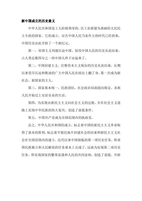 新中国成立的历史意义