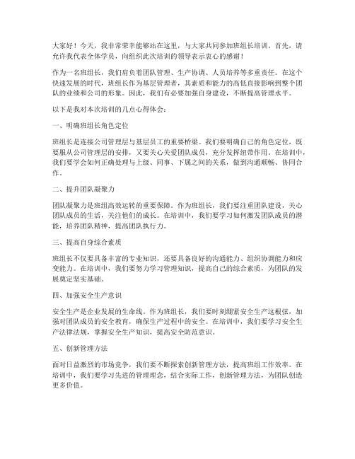 班组长培训上台发言稿范文