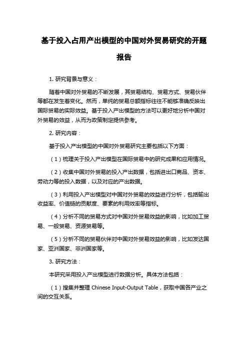 基于投入占用产出模型的中国对外贸易研究的开题报告