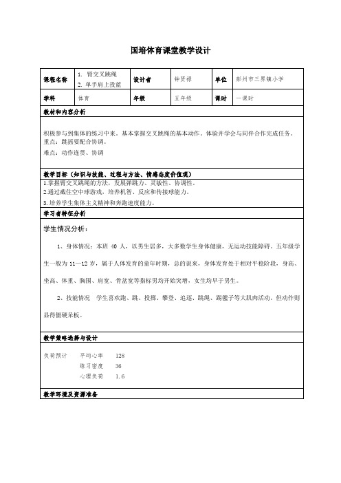 国培体育课堂教学设计