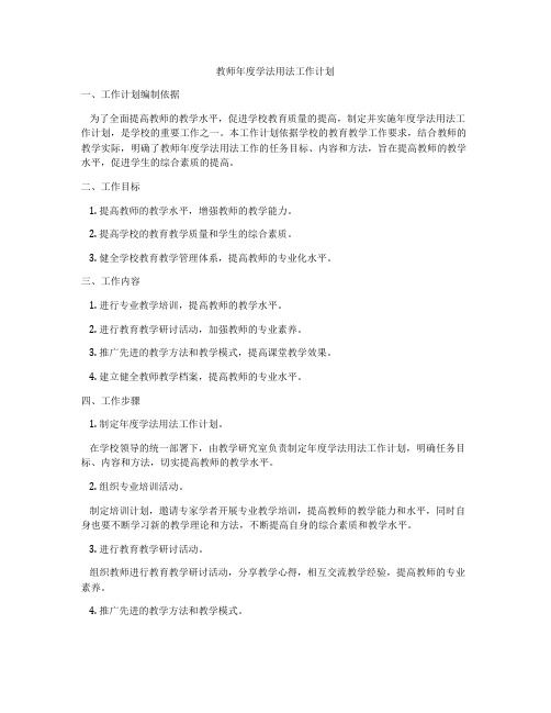 教师年度学法用法工作计划