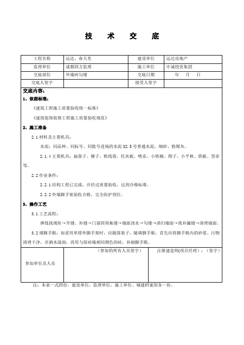 外墙砖勾缝技术交底