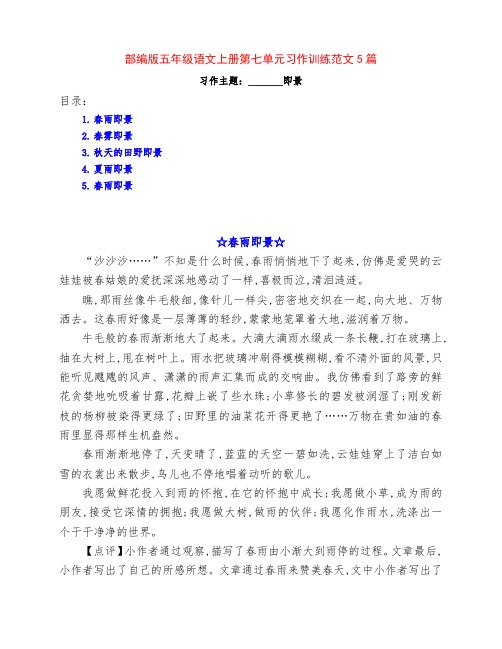 部编版五年级语文上册第七单元《_______即景》习作训练范文5篇及点评