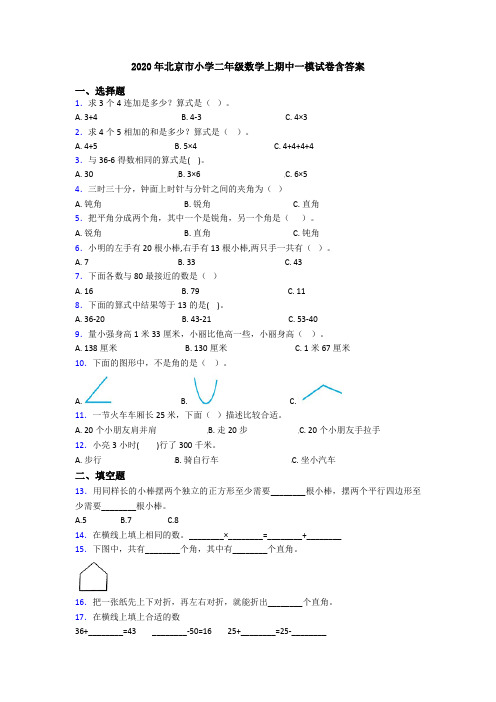 2020年北京市小学二年级数学上期中一模试卷含答案