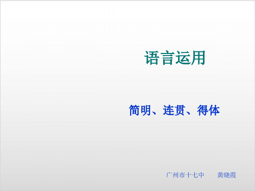 高考复习语言表达简明、连贯、得体优质课PPT9