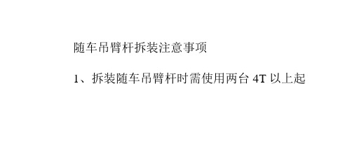 随车吊臂杆拆装注意事项