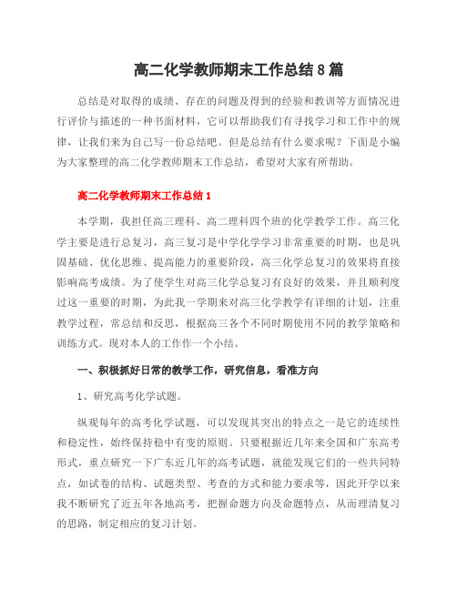 高二化学教师期末工作总结8篇