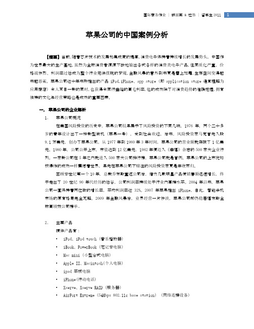 苹果公司的中国案例分析