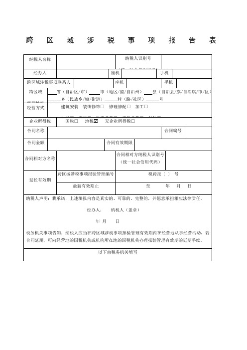 跨区域涉税事项报告表外经证