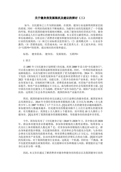 关于健身房发展现状及建议的探讨(二)