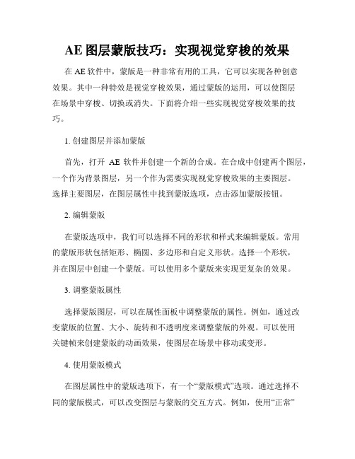 AE图层蒙版技巧 实现视觉穿梭的效果