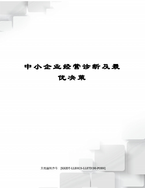 中小企业经营诊断及最优决策