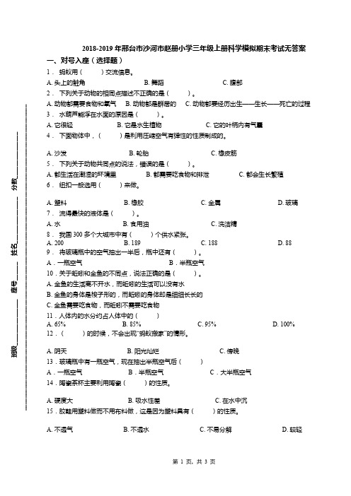 2018-2019年邢台市沙河市赵册小学三年级上册科学模拟期末考试无答案