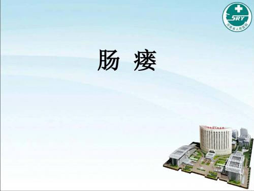 肠瘘