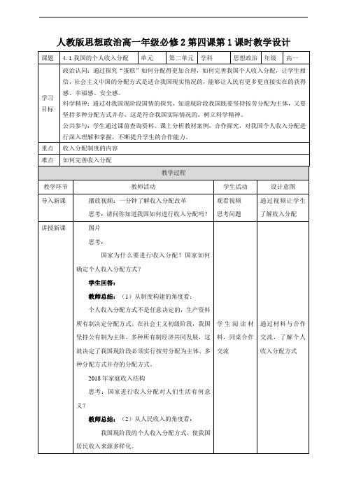 4.1我国的个人收入分配教学设计