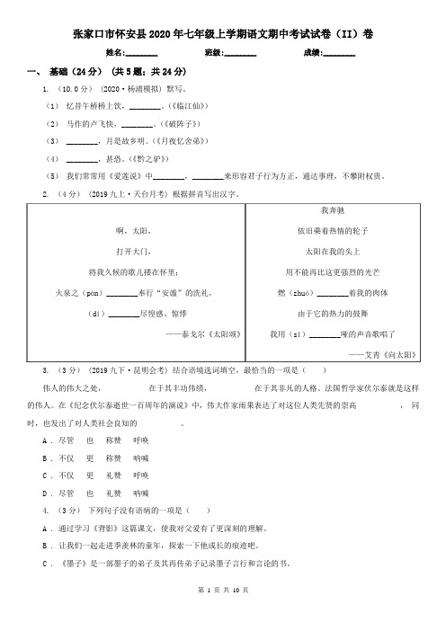 张家口市怀安县2020年七年级上学期语文期中考试试卷(II)卷