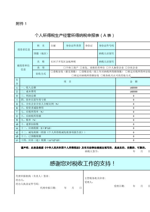 个人所得税生产经营所得纳税申报表A表