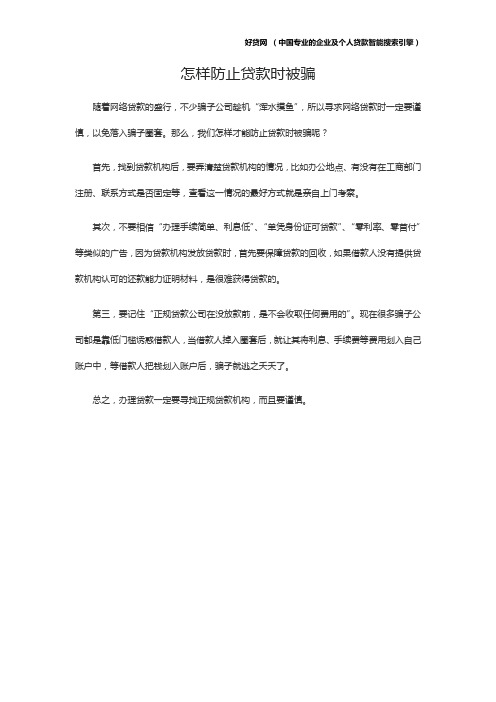 怎样防止贷款时被骗