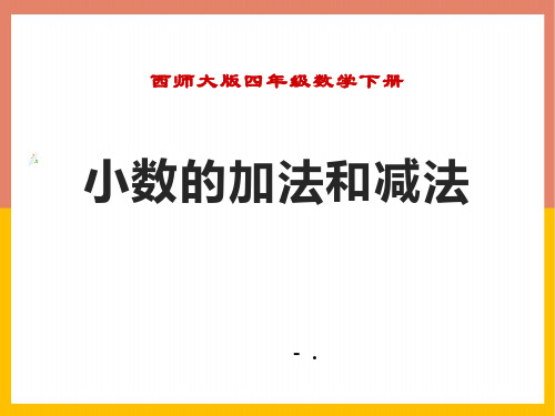 《小数的加法和减法》PPT课件