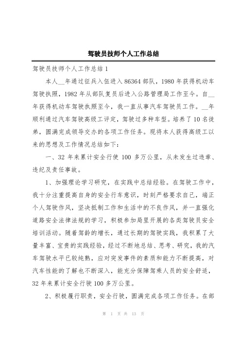 驾驶员技师个人工作总结