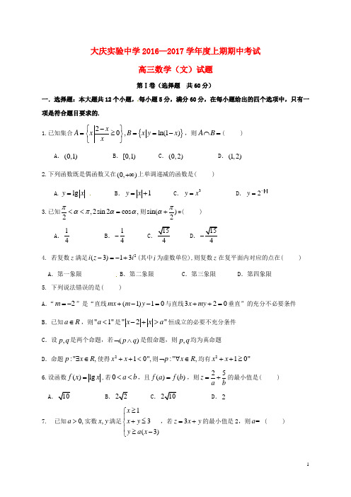 黑龙江省大庆实验中学高三数学上学期期中试题 文