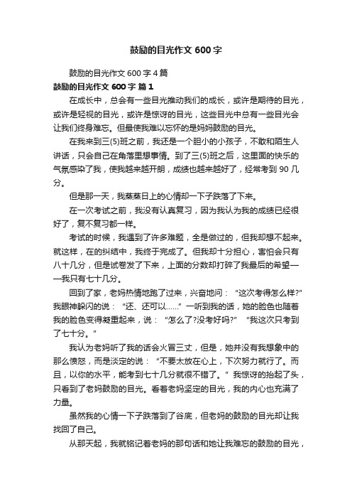 鼓励的目光作文600字4篇