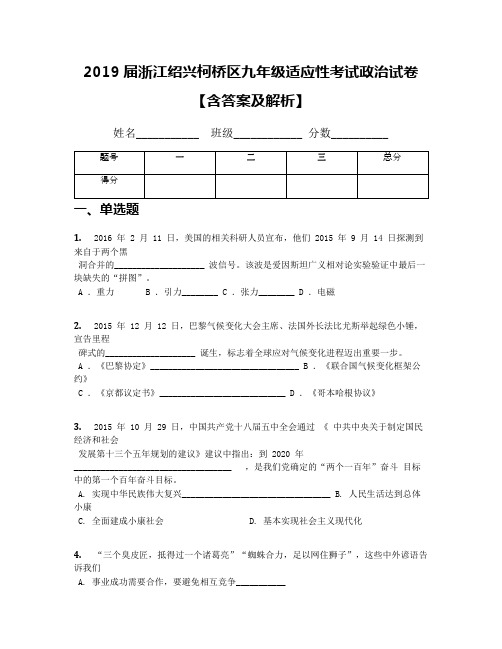 2019届浙江绍兴柯桥区九年级适应性考试政治试卷【含答案及解析】