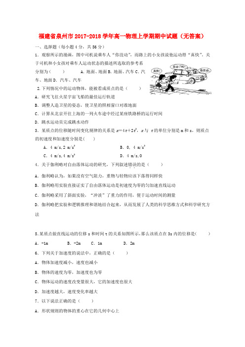 福建省泉州市2017-2018学年高一物理上学期期中试题