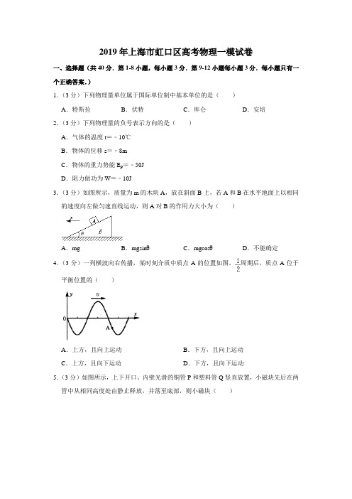 2019年上海市虹口区等级考物理一模试卷(含解析版)