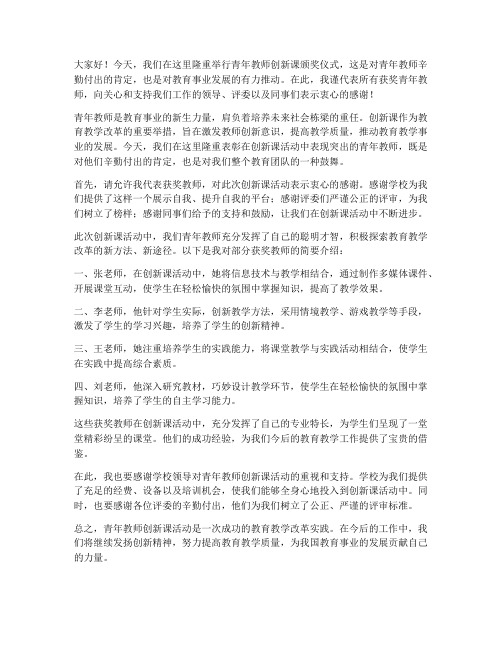 青年教师创新课颁奖发言稿