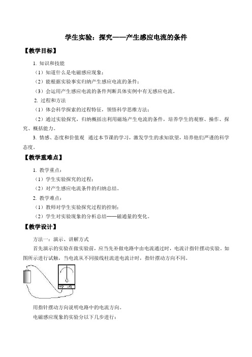 北师大物理九全一册：14.7学生实验：探究——产生感应电流的条件-教案(1)