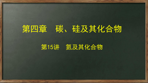 第15讲氮及其化合物-2024年高考化学一轮复习课件