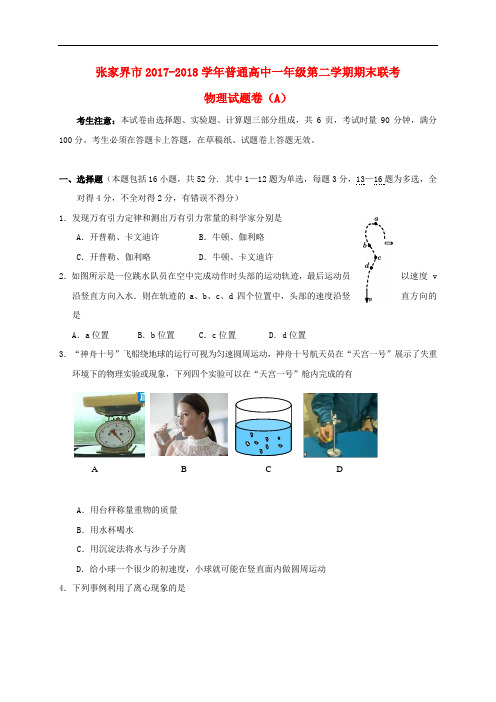 湖南省张家界市2017-2018学年高一物理下学期期末联考试题(A)