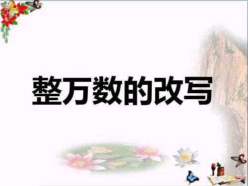 (精选)四年级数学上册第6单元认识更大的数(整万数的改写)教学 PPT精品课件冀教版