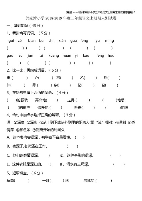 (完整word版)部编版小学三年级语文上册期末测试卷带答题卡