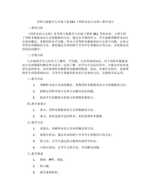 华师大版数学九年级下册28.2《用样本估计总体》教学设计