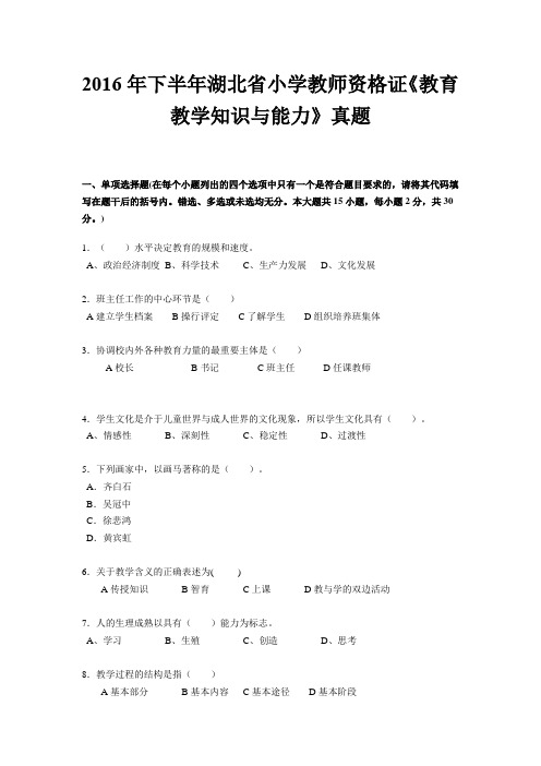 2016年下半年湖北省小学教师资格证《教育教学知识与能力》真题