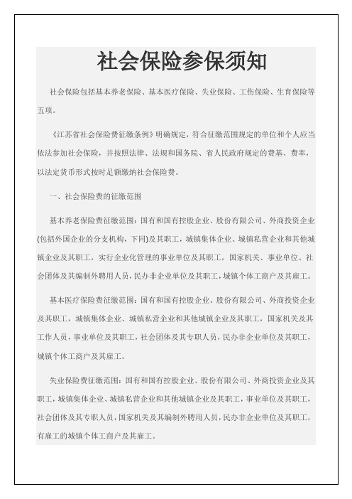 社会保险参保须知精编