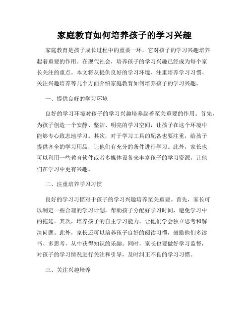 家庭教育如何培养孩子的学习兴趣