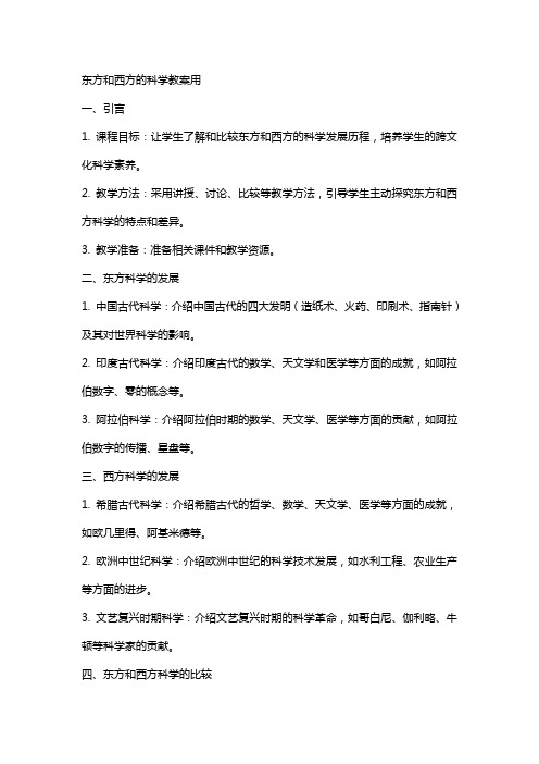 东方和西方的科学教案用