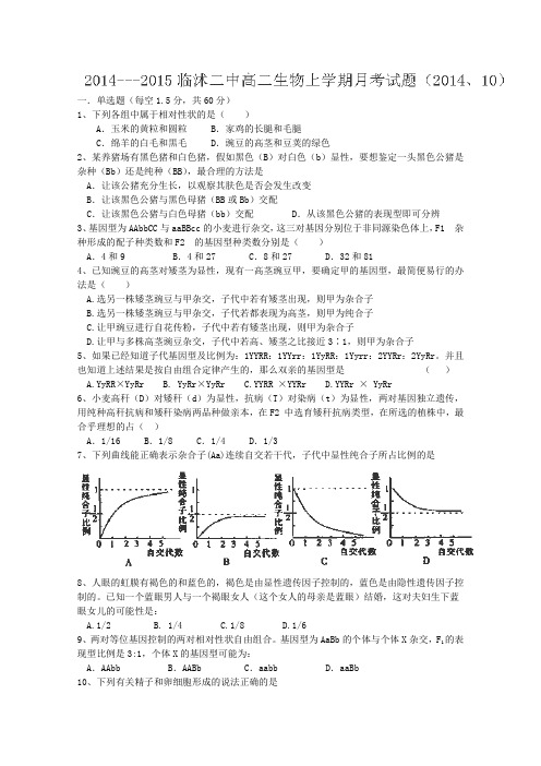 山东省临沂市临沭县第二中学2014-2015学年高二上学期10月月考生物试卷Word版含答案