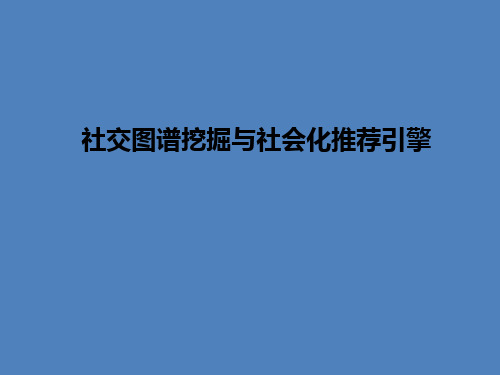 社交图谱挖掘与社会化推荐引擎