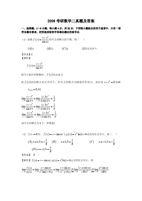 2009考研数学二真题及答案