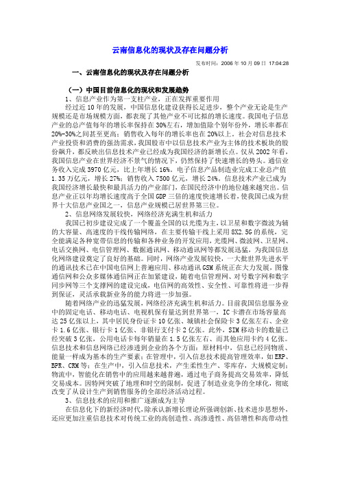 云南信息化的现状及存在问题分析