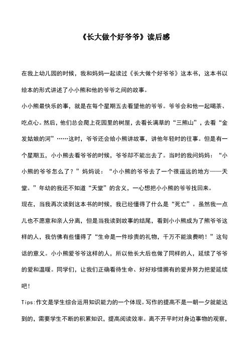 中小学作文素材：《长大做个好爷爷》读后感