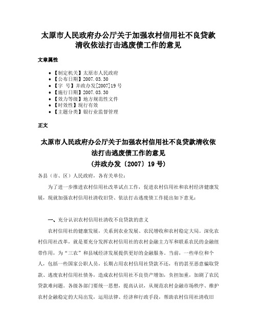 太原市人民政府办公厅关于加强农村信用社不良贷款清收依法打击逃废债工作的意见