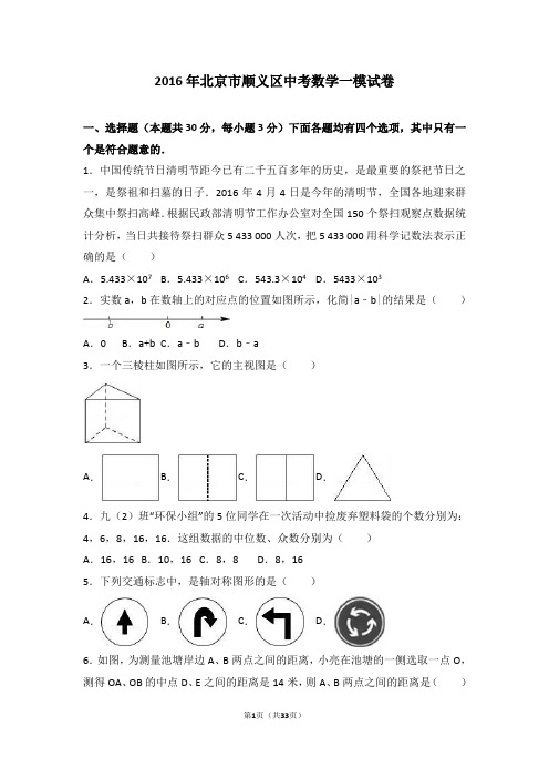 2016年北京市顺义区中考数学一模试卷含答案解析