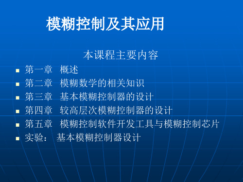 模糊控制及其应用77