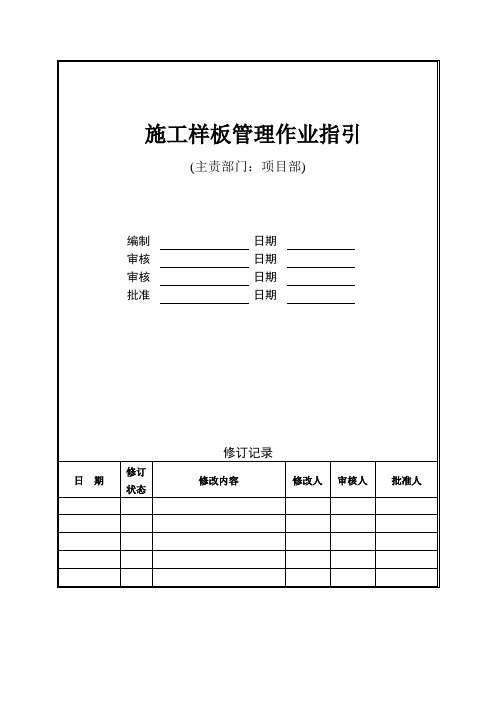 施工样板管理作业指引