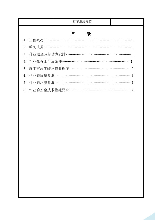 行车滑线安装作业指导书